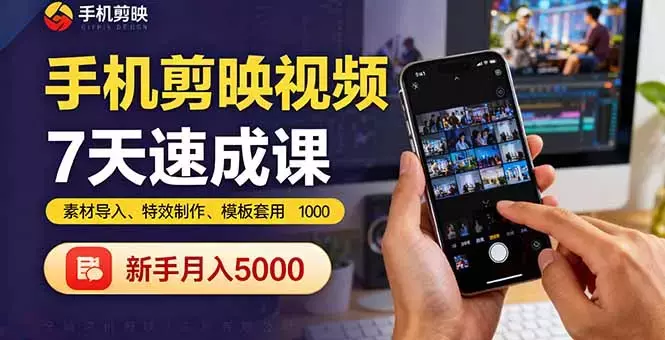 手机剪映视频7天速成课：素材导入、特效制作、模板套用，新手月入5000+_云峰项目库