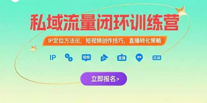 私域流量闭环训练营：IP定位方法论，短视频创作技巧，直播转化策略_云峰项目库