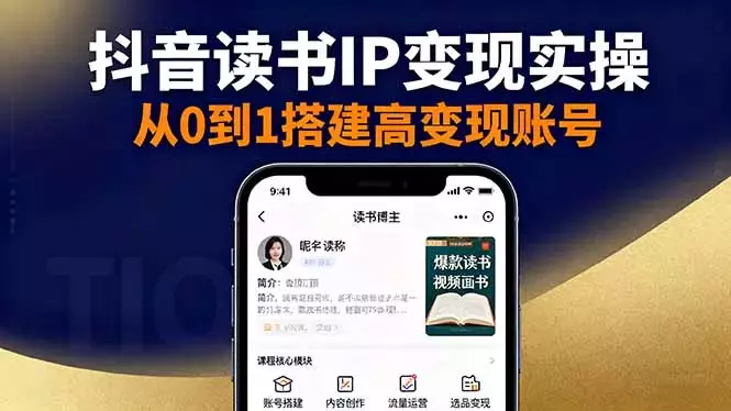 抖音/视频号/小红书读书IP变现实操：账号搭建+内容创作+流量运营+选品变现_云峰项目库