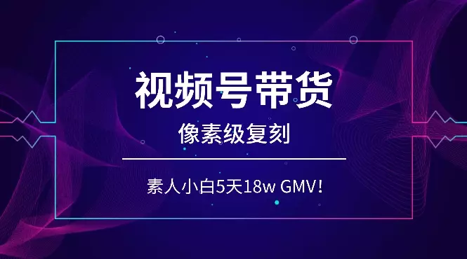 视频号带货，素人小白靠【像素级复刻】大佬，也能做到5天18w GMV！_云峰项目库