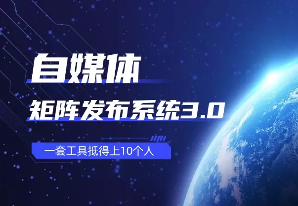 自媒体矩阵发布系统3.0，一套工具抵得上10个人_云峰项目库