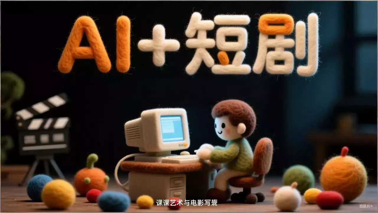 AI+短剧速成实战课:涵盖剧本创作、AI生成、运营变现,单部剧收益破万_云峰项目库