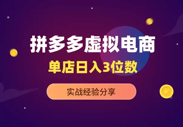 拼多多虚拟电商，单店日入三位数，实战经验分享_云峰项目库