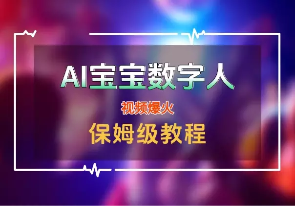 AI「宝宝」数字人视频爆火【附保姆级教程】_云峰项目库