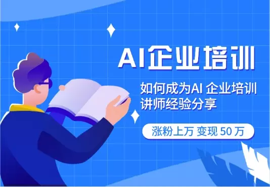 大厂高薪裸辞，All in AI 企业培训，涨粉上万，变现 50 万【图文】_云峰项目库