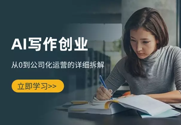 AI写作创业全攻略：从0到公司化运营的详细拆解_云峰项目库