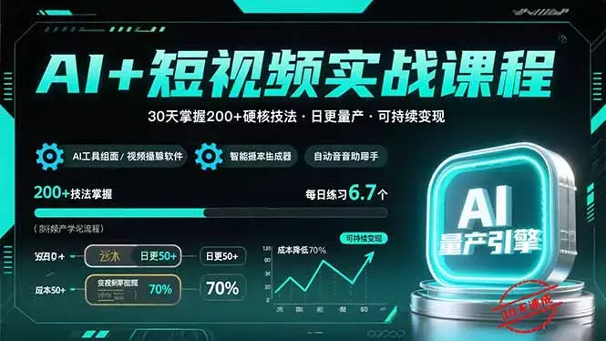 AI+短视频实战课程：30天掌握200+硬核技法，实现日更量产可持续变现_云峰项目库