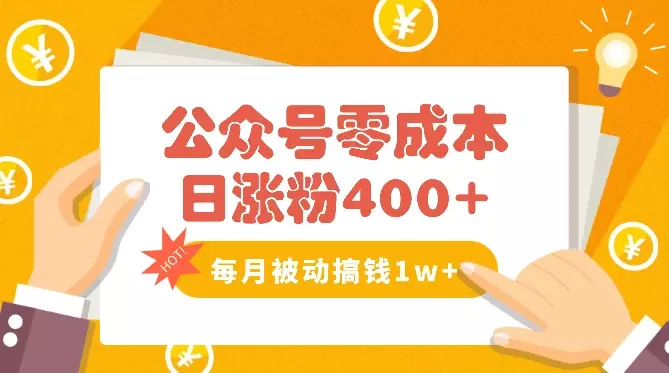 公众号零成本日涨粉400+，每月被动收入1w+【图文】_云峰项目库