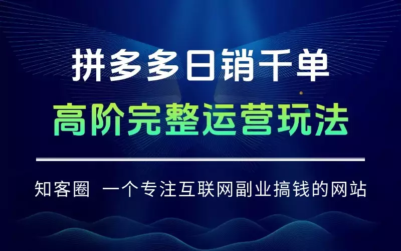 拼多多日销千单高阶玩法：从选品到爆款打造的完整运营链路（10月更新）_云峰项目库