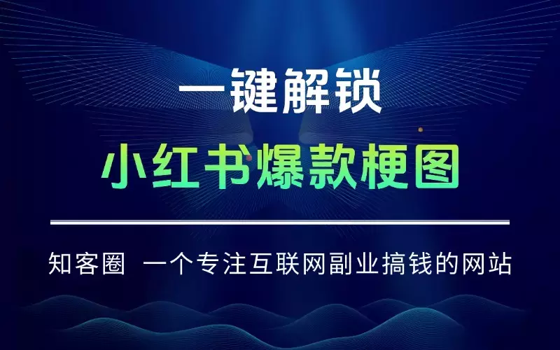 一键解锁小红书爆款梗图，万能提示词让你轻松玩转_云峰项目库