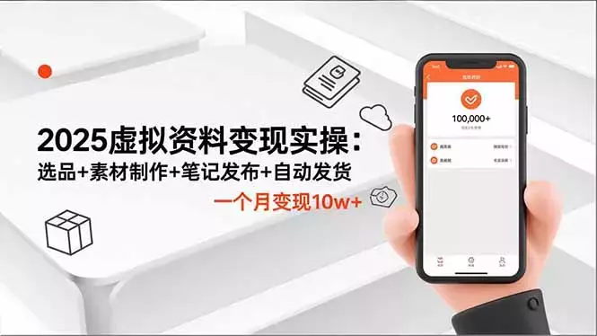 2025虚拟资料变现实操:选品+素材制作+笔记发布+自动发货,一个月变现10w+_云峰项目库