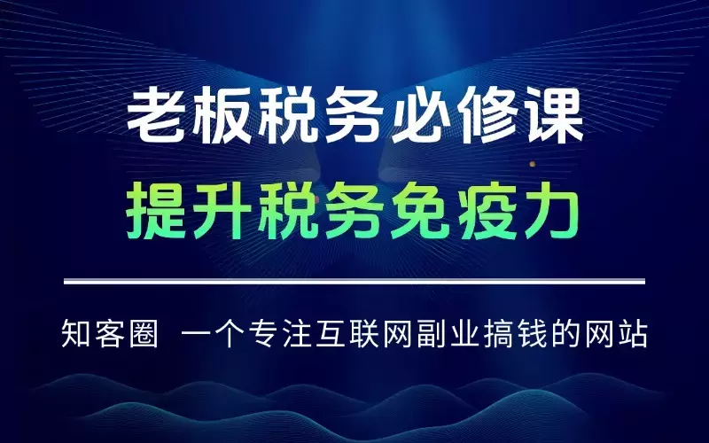 老板税务必修课，通过合规税筹实现企业年省税百万级，提升税务免疫力_云峰项目库