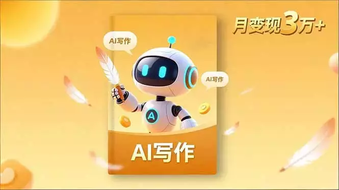 内容创作高阶课，人设打造，表达挖掘，AI写作，流量密码，月变现3万+_云峰项目库