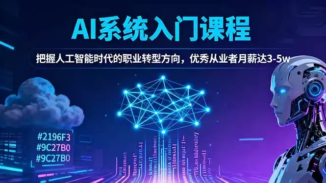 AI系统入门课程，把握人工智能时代的职业转型方向，优秀从业者月薪达3-5w_云峰项目库