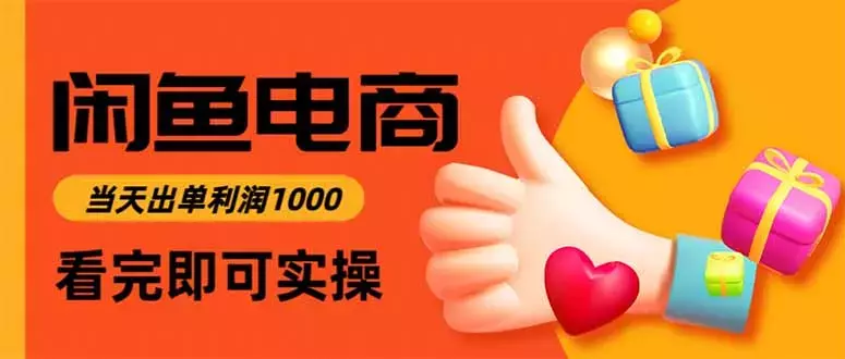 闲鱼高利润电商，当天上架当天出单，一单利润300_云峰项目库