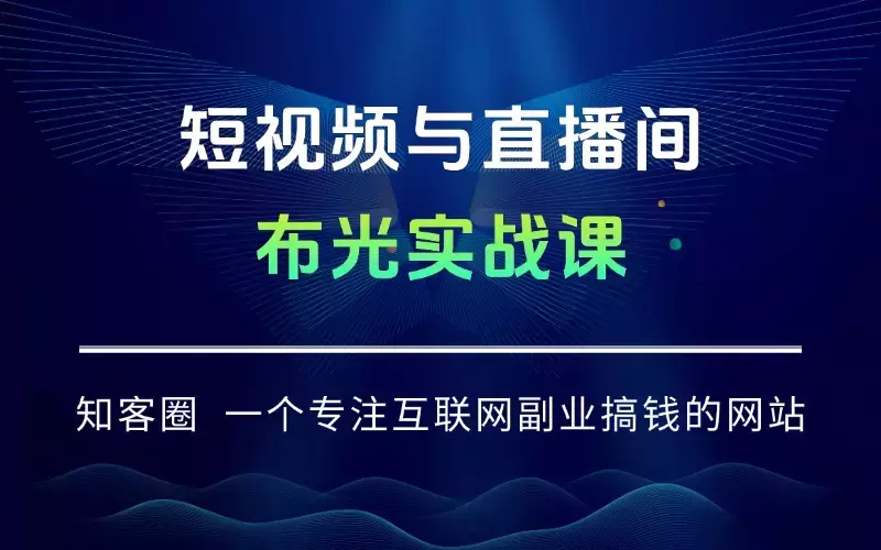 短视频与直播间布光实战课：光线要素/三点布光/人像光法/系统掌握布光技巧_云峰项目库