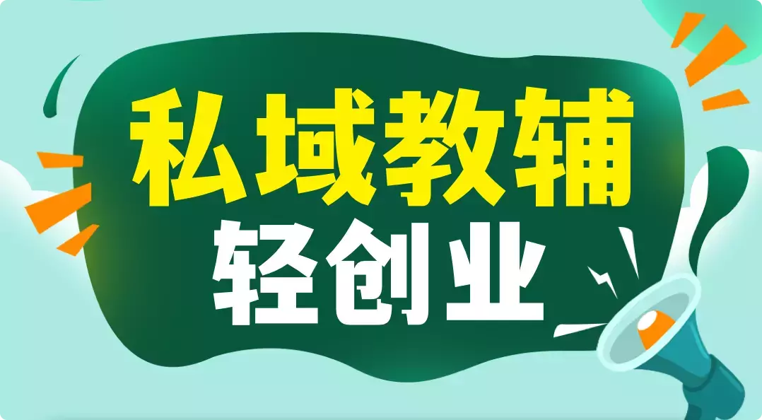 图片[2]_一单利润200+，私域教辅创业项目，低门槛，高回报，一部手机即可操作_云峰项目库