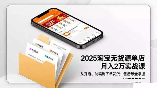 2025淘宝无货源单店月入2万-更11月:从开店、防骗到下单发货、售后全掌握_云峰项目库