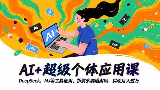 AI+超级个体应用课，DeepSeek,MJ等工具使用,拆解多赛道案例，实现月入过万_云峰项目库
