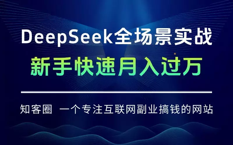 DeepSeek全场景实战：职场写作+数据分析+自媒体创作，新手快速月入过万_云峰项目库