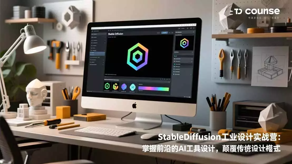 StableDiffusion工业设计实战营：掌握前沿的AI工具设计，颠覆传统设计模式_云峰项目库