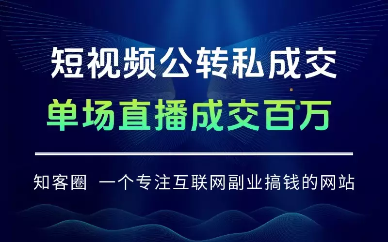 短视频公转私成交9月线下大课，IP定位+流量偷取+高客单，单场直播成交百万_云峰项目库