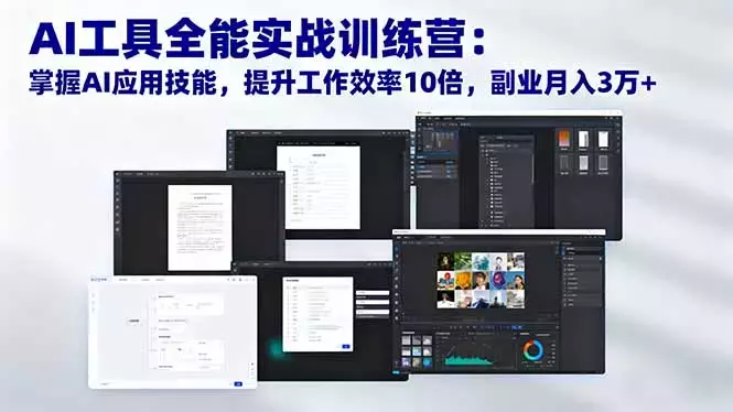 AI工具全能实战训练营：掌握AI应用技能，提升工作效率10倍，副业月入3万+_云峰项目库