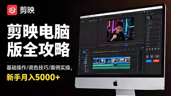 剪映电脑版全攻略：基础操作/调色技巧/案例实操，新手月入5000+_云峰项目库