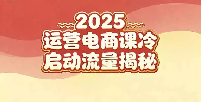 2025小红书运营电商课:新手实战+冷启动+流量揭秘_云峰项目库