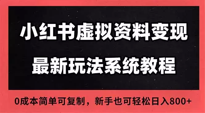 2025小红书虚拟资料最新开店运营教程，搜索流变现玩法_云峰项目库