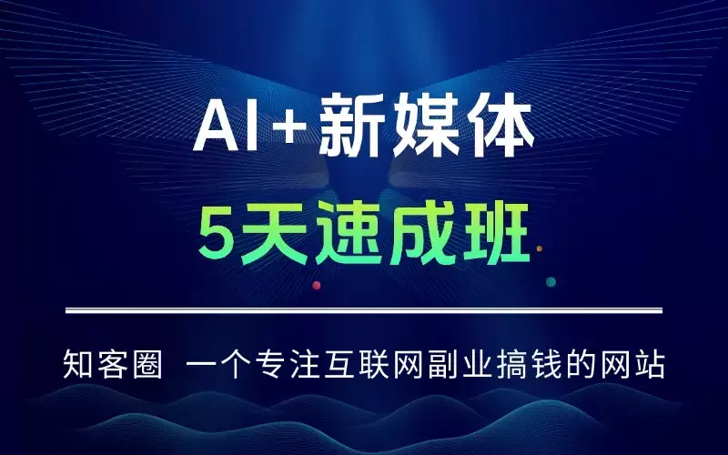 AI+新媒体5天速成班：从基础操作到定制化智能体开发，零基础月入3万+_云峰项目库