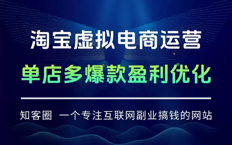 淘宝虚拟电商运营，0成本货源三种套路，单店多爆款，微付费盈利优化_云峰项目库