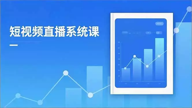 2025短视频直播系统课：审核新规解读,流量分析,抖加投放,单月引流增收5万+_云峰项目库