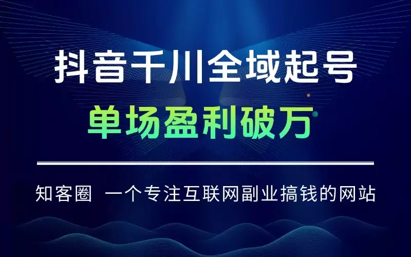 抖音千川全域起号9月玩法 随心推投放+自然流量放大+素材优化 单场盈利破万_云峰项目库