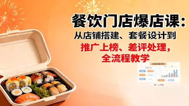 餐饮门店爆店课：从店铺搭建、套餐设计到推广上榜、差评处理，全流程教学_云峰项目库