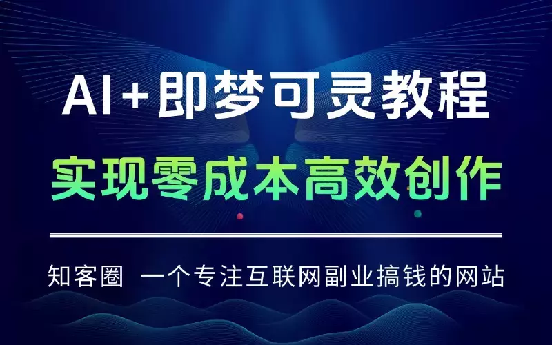 AI+即梦可灵教程：IP形象设计+分镜头脚本+运镜控制，实现零成本高效创作_云峰项目库