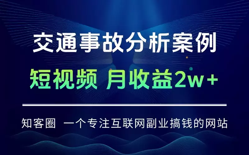 交通事故分析案例短视频，剪辑技巧+文案模板+配音教学+快速起号 月收益2w+_云峰项目库