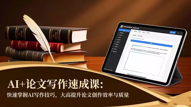 AI+论文写作速成课：快速掌握AI写作技巧，大幅提升论文创作效率与质量_云峰项目库