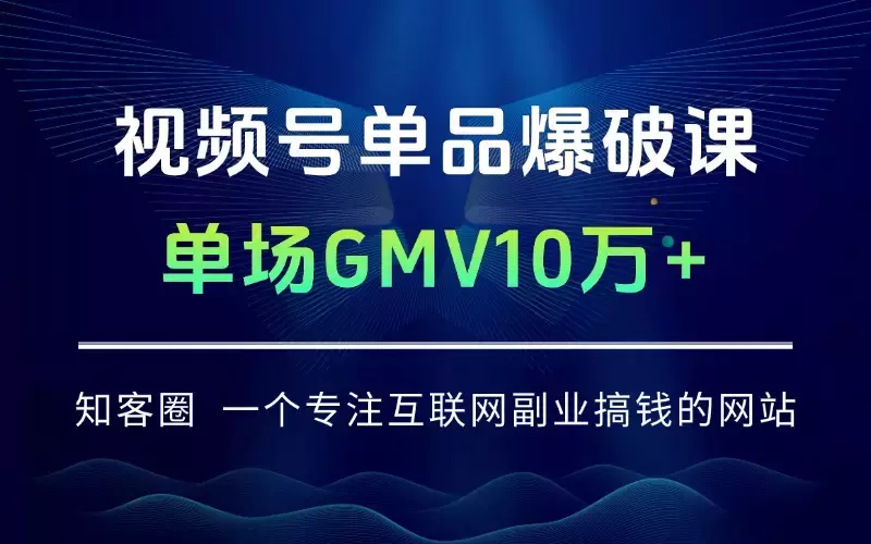 视频号单品爆破课：5类直播间拆解、起号全流程、投流技巧，单场GMV10万+_云峰项目库