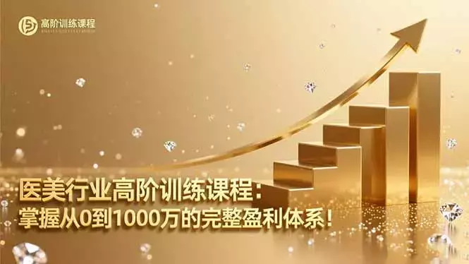 医美行业高阶训练课程：掌握从0到1000万的完整盈利体系！_云峰项目库