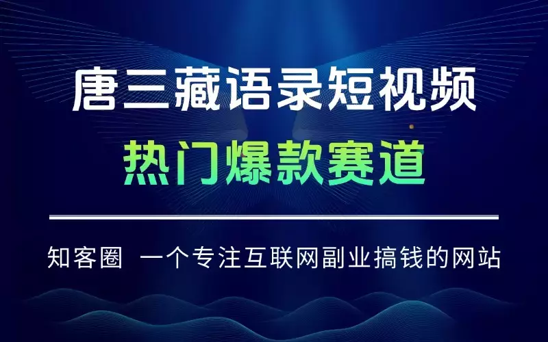 唐三藏语录短视频：热门爆款赛道，可做分成计划，起号收徒（视频+软件）_云峰项目库