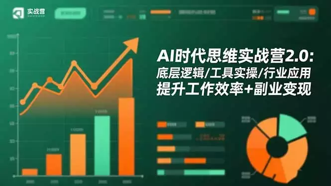 AI时代思维实战营2.0：底层逻辑/工具实操/行业应用 提升工作效率+副业变现_云峰项目库