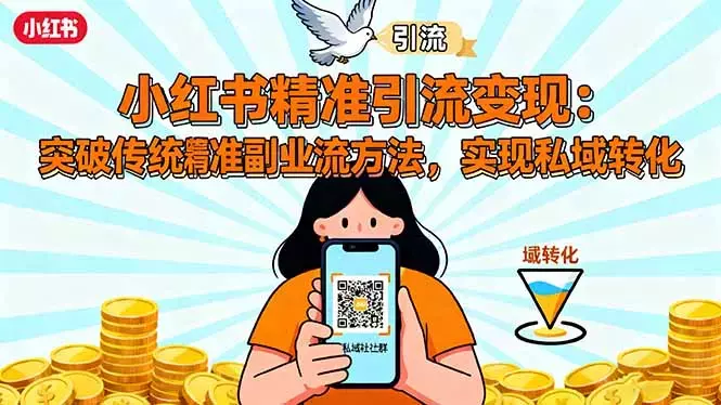小红书精准引流变现：突破传统副业思维，掌握精准引流方法，实现私域转化_云峰项目库