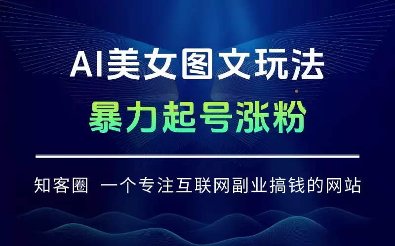 AI美女图文吸粉秘籍，轻松引爆账号涨粉狂潮_云峰项目库
