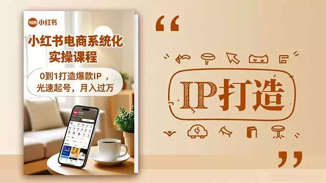 小红书流量变现系统化实操课程，0到1打造爆款IP，光速起号，月入过万_云峰项目库