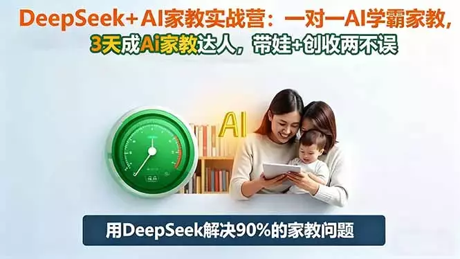 DeepSeek+AI家教实战营：1对1AI学霸家教,3天成Ai家教达人,带娃+创收两不误_云峰项目库