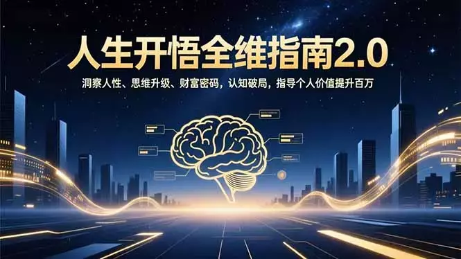 人生开悟全维指南2.0：洞察人性、思维升级、财富密码，认知破局，指导个人价值提升百万_云峰项目库