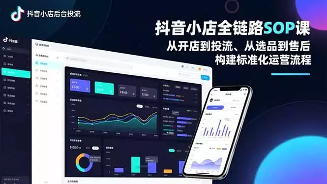抖音小店全链路SOP课，从开店到投流、从选品到售后，构建标准化运营流程_云峰项目库