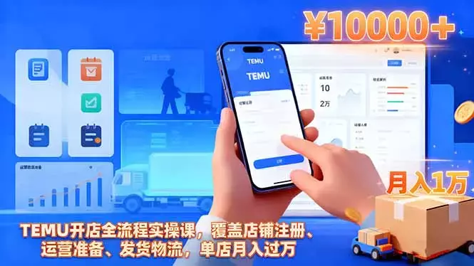 TEMU开店全流程实操课,覆盖店铺注册、运营准备、发货物流,单店月入过万_云峰项目库
