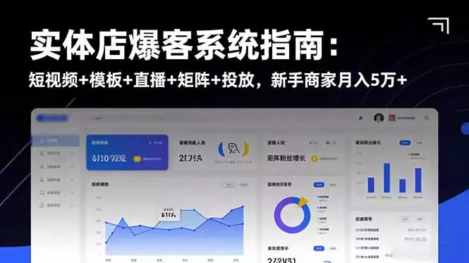 实体店爆客系统指南:短视频+模板+直播+矩阵+投放,新手商家月入5万+_云峰项目库